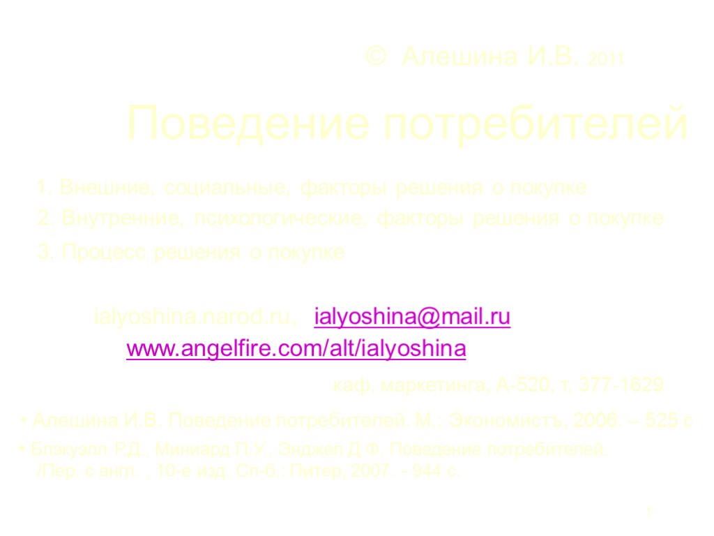 1 © Алешина И.В. 2011 Поведение потребителей 1. Внешние, социальные, факторы решения о покупке